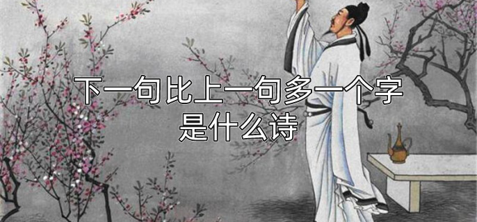 下一句比上一句多一个字是什么诗