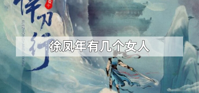 徐凤年有几个女人