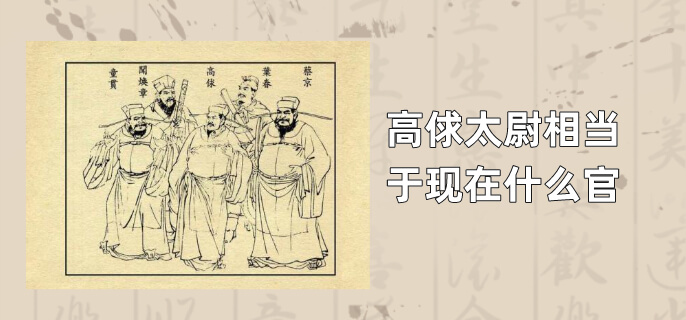 高俅太尉相当于现在什么官
