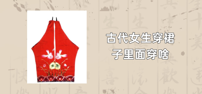 古代女生穿裙子里面穿啥