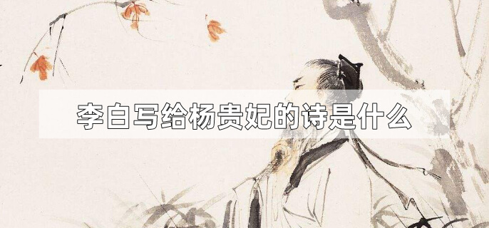 李白写给杨贵妃的诗是什么