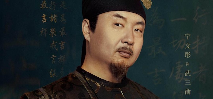 风起洛阳里武三俞的历史原型