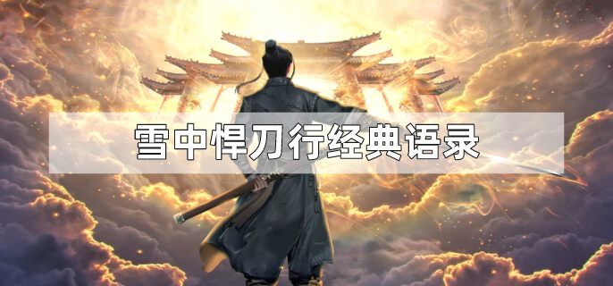 雪中悍刀行经典语录