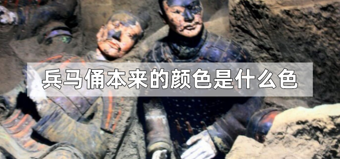 兵马俑本来的颜色是什么色