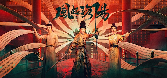 风起洛阳人物关系