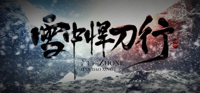 雪中悍刀行境界划分