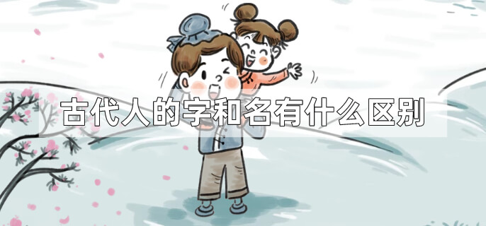 古代人的字和名有什么区别
