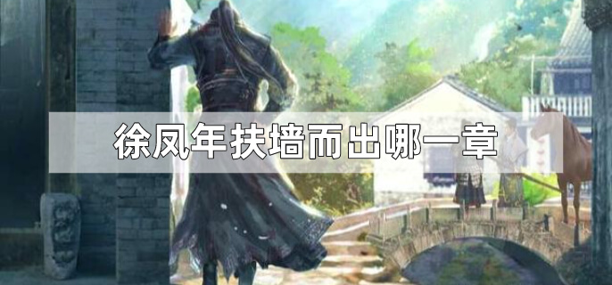 徐凤年扶墙而出哪一章