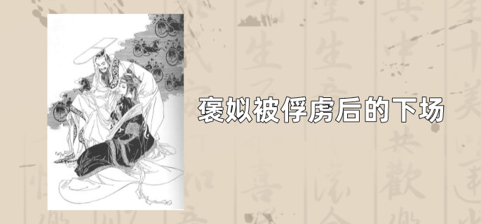 褒姒被俘虏后的下场