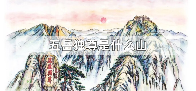 五岳独尊是什么山