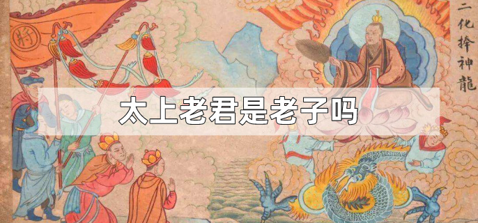太上老君是老子吗