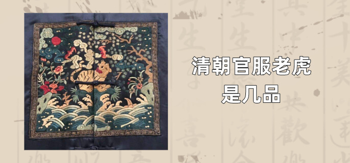 清朝官服老虎是几品