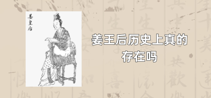 姜王后历史上真的存在吗