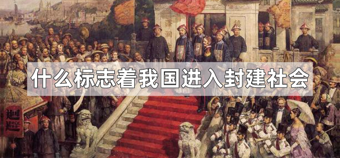 什么标志着我国进入封建社会