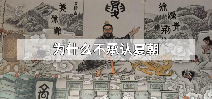 为什么不承认夏朝