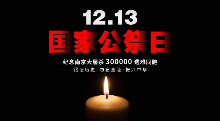 2014年12月13日 首个“南京大屠杀死难者国家公祭日”诞生