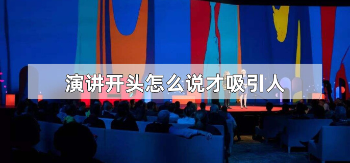 演讲开头怎么说才吸引人