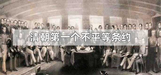 清朝第一个不平等条约