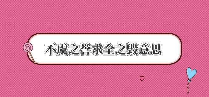 不虞之誉求全之毁意思