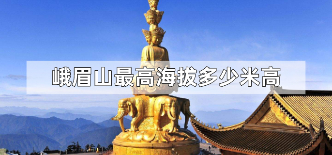 峨眉山最高海拔多少米高