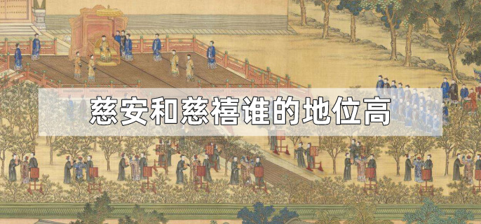慈安和慈禧谁的地位高