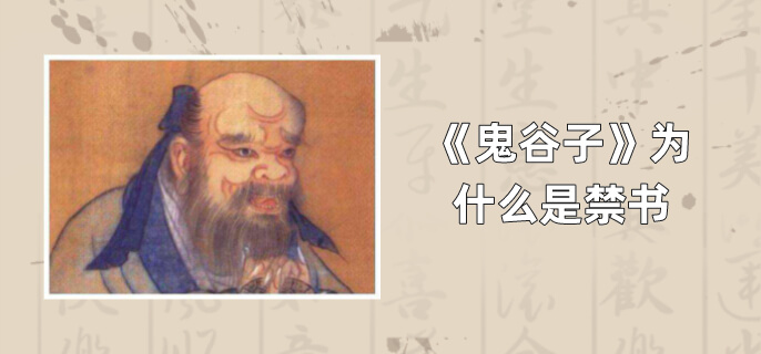 鬼谷子为什么是禁书？