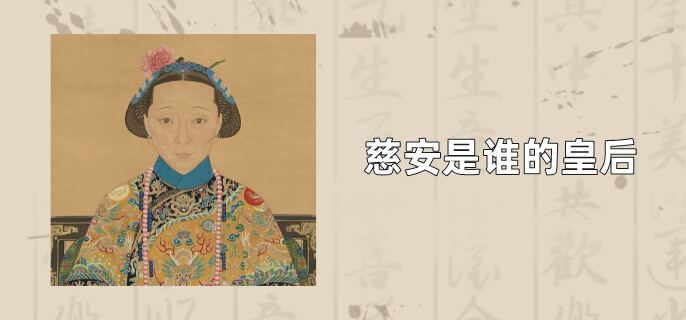 慈安是谁的皇后
