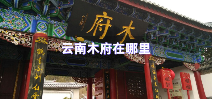 云南木府在哪里