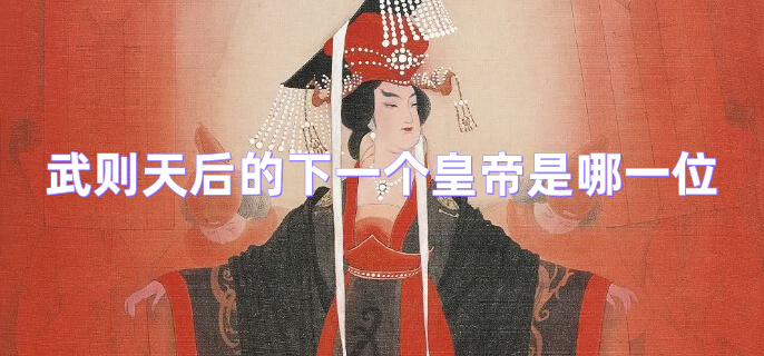 武则天后的下一个皇帝是哪一位
