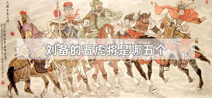 刘备的五虎将是哪五个