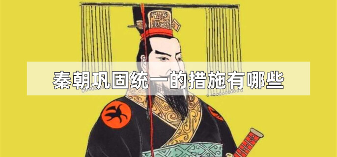 秦朝巩固统一的措施有哪些