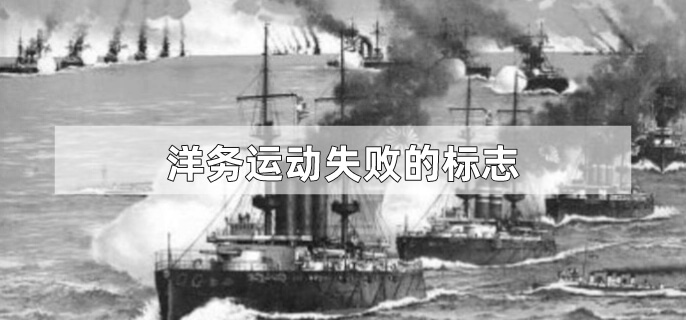 洋务运动失败的标志