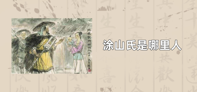 涂山氏是哪里人