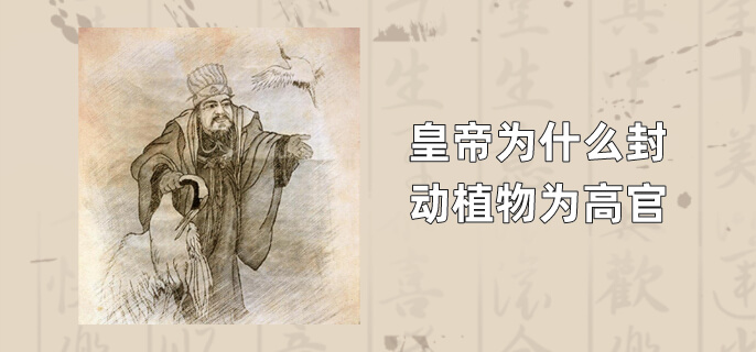 皇帝为什么封动植物为高官