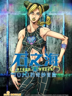 jojo奇妙冒险石之海什么时候出动画