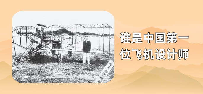 谁是中国第一位飞机设计师