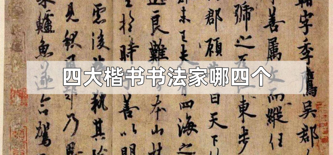 四大楷书书法家哪四个