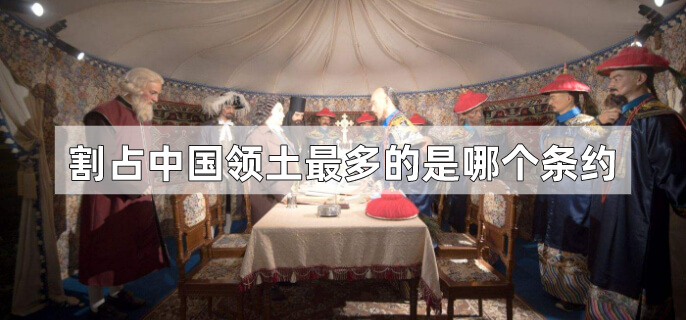 割占中国领土最多的是哪个条约
