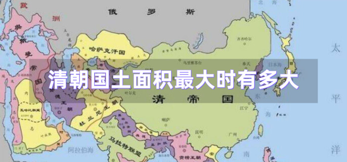 清朝国土面积最大时有多大