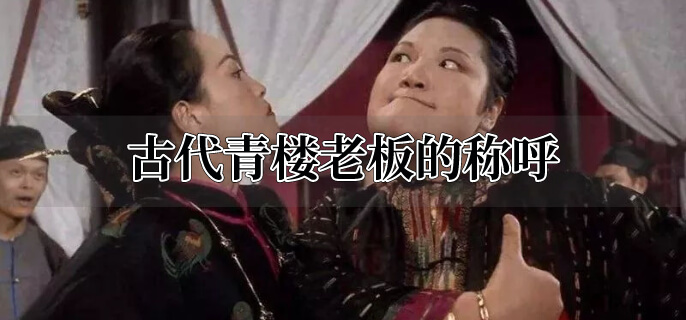 古代青楼老板的称呼