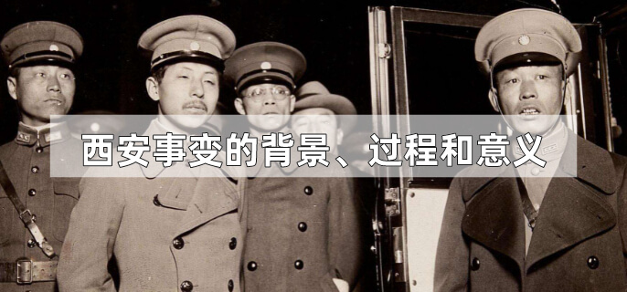 西安事变的背景、过程和意义