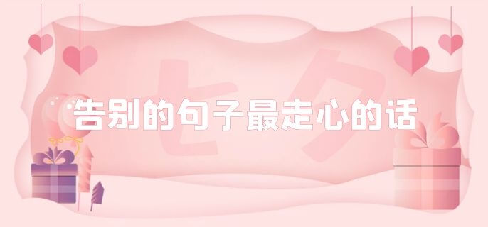 告别的句子最走心的话