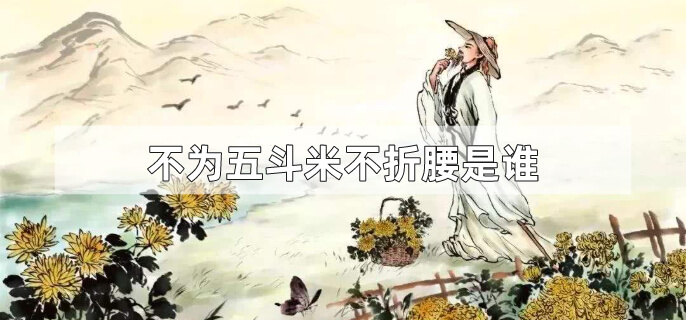 不为五斗米不折腰是谁