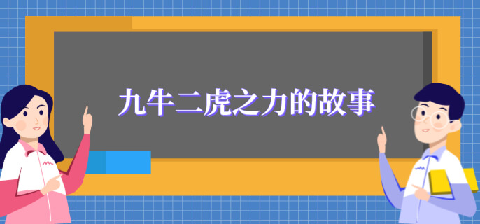 九牛二虎之力的故事