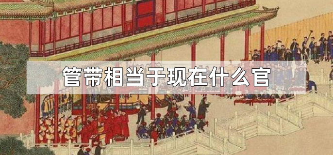 管带相当于现在什么官