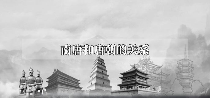 南唐和唐朝的关系