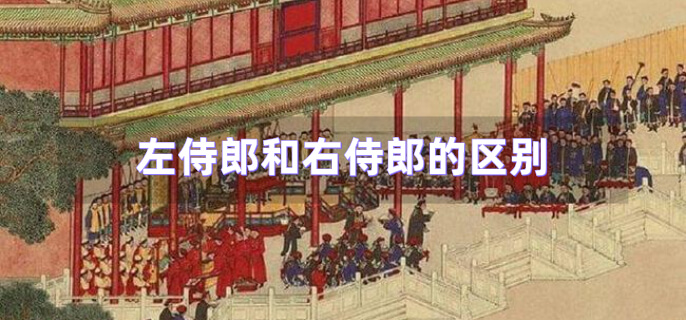 左侍郎和右侍郎的区别