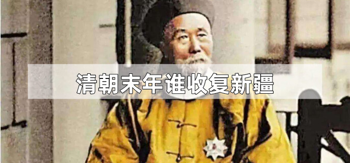 清朝末年谁收复新疆