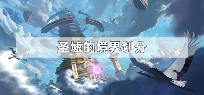 圣墟的境界划分