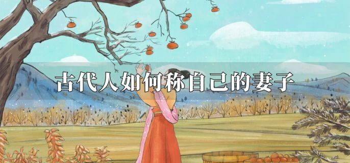 古代人如何称自己的妻子